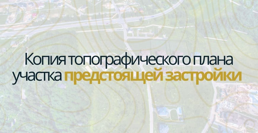 Копия топографического плана участка в Зеленодольске