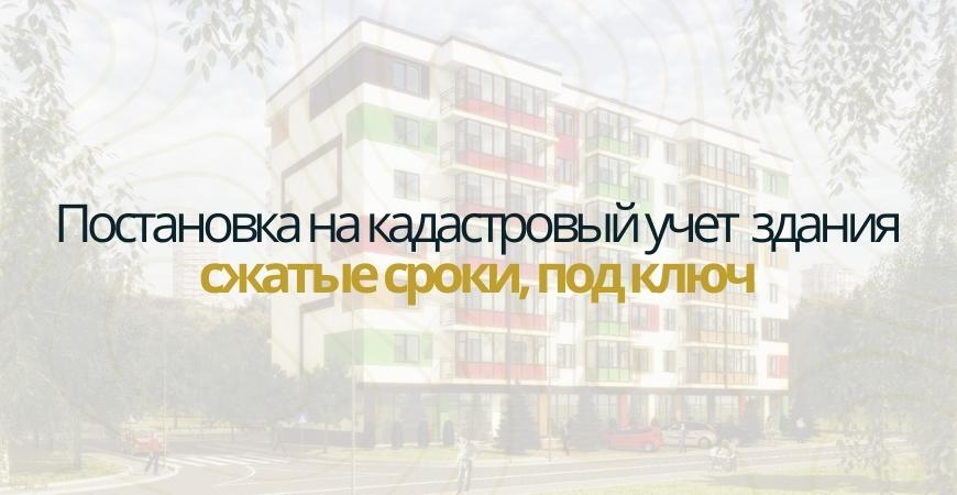 Постановка здания на кадастровый в Зеленодольске