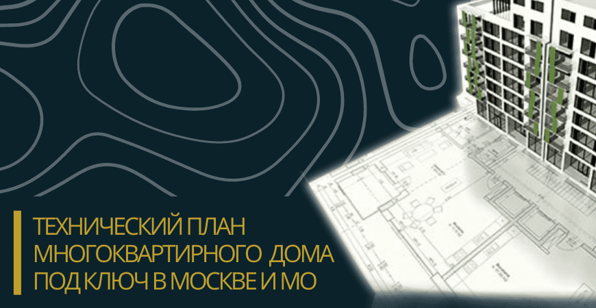 Технический план многоквартирного дома под ключ в Зеленодольске