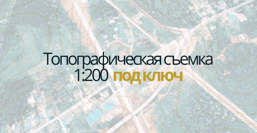 Топосъемка 1:200 в Зеленодольске