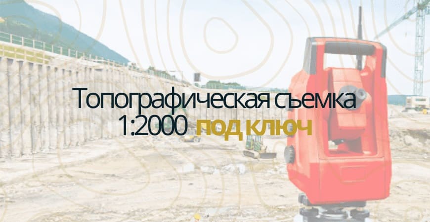 Топографическая съемка 1:200 в Зеленодольске