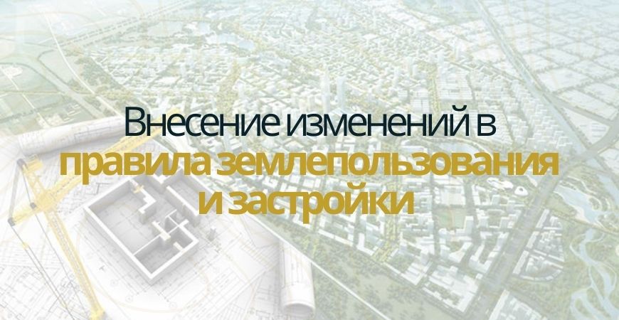 Внесение изменений в ПЗЗ в Зеленодольске